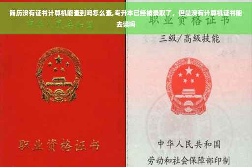 简历没有证书计算机能查到吗怎么查,专升本已经被录取了，但是没有计算机证书能去读吗