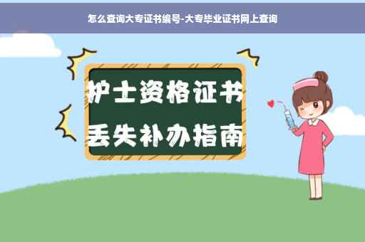 怎么查询大专证书编号-大专毕业证书网上查询