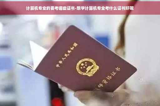 计算机专业的要考哪些证书-想学计算机专业考什么证书好呢