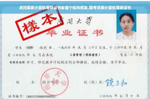 求问国家计算机等级证书由哪个机构颁发,国考须要计算机等级证书