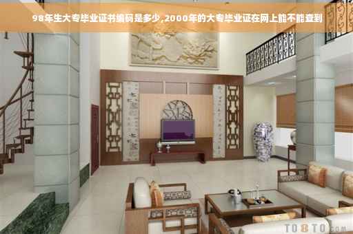 98年生大专毕业证书编码是多少,2000年的大专毕业证在网上能不能查到