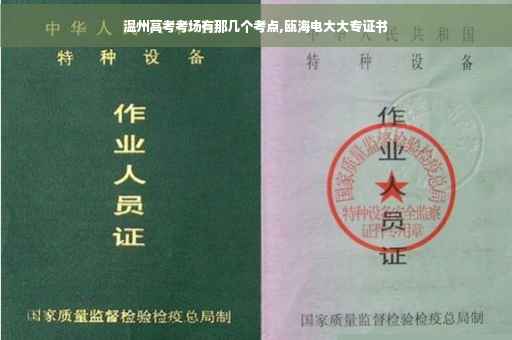温州高考考场有那几个考点,瓯海电大大专证书 温州高考考场有那几个考点,瓯海电大大专证书