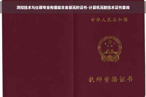 测控技术与仪器专业有哪些含金量高的证书-计算机高新技术证书查询