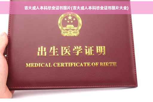 吉大成人本科毕业证书图片(吉大成人本科毕业证书图片大全)
