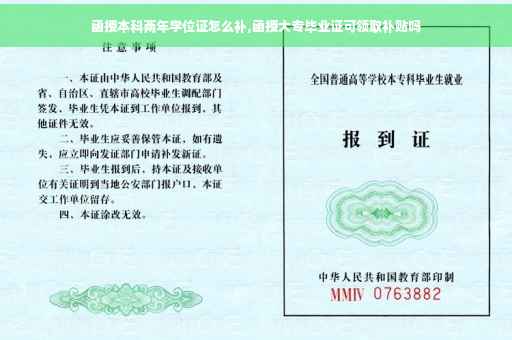 函授本科两年学位证怎么补,函授大专毕业证可领取补贴吗