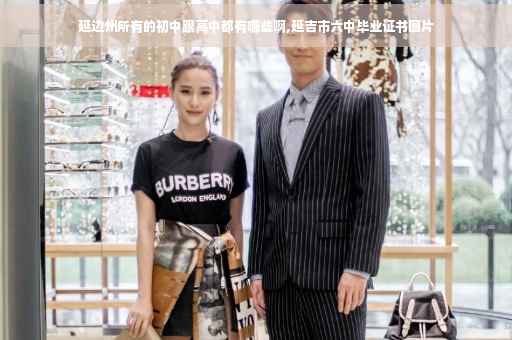 延边州所有的初中跟高中都有哪些啊,延吉市六中毕业证书图片