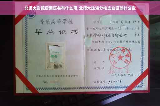 北师大影视后期证书有什么用,北师大珠海分校毕业证盖什么章