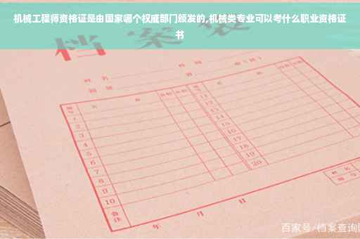 机械工程师资格证是由国家哪个权威部门颁发的,机械类专业可以考什么职业资格证书 机械工程师资格证是由国家哪个权威部门颁发的,机械类专业可以考什么职业资格证书