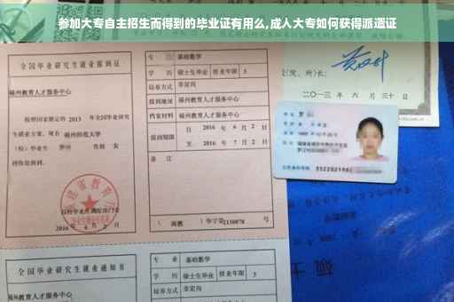 参加大专自主招生而得到的毕业证有用么,成人大专如何获得派遣证 参加大专自主招生而得到的毕业证有用么,成人大专如何获得派遣证