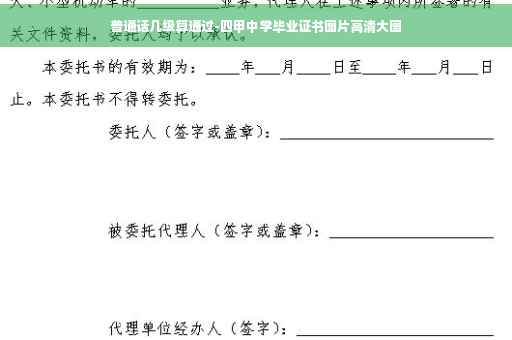 普通话几级算通过-四甲中学毕业证书图片高清大图