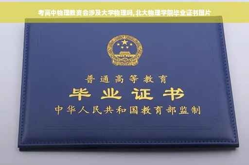 考高中物理教资会涉及大学物理吗,北大物理学院毕业证书图片