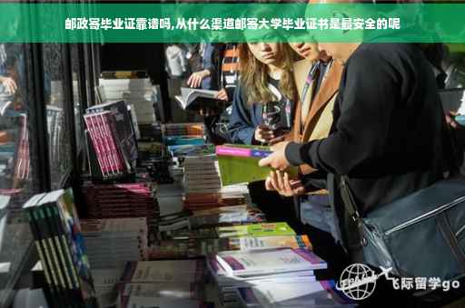 邮政寄毕业证靠谱吗,从什么渠道邮寄大学毕业证书是最安全的呢