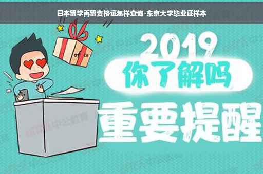 日本留学再留资格证怎样查询-东京大学毕业证样本