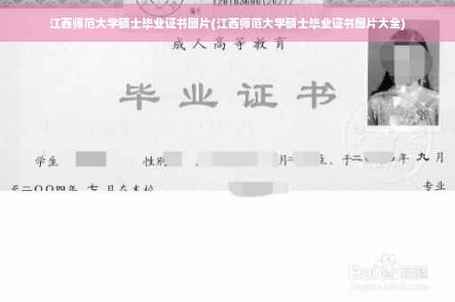 江西师范大学硕士毕业证书图片(江西师范大学硕士毕业证书图片大全)
