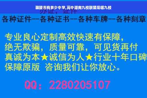醴陵市有多少中学,高中湖南九校联盟是哪九校