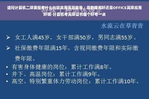 请问计算机二级要报考什么比较实用而且容易，是数据库好还是OFFICE高级应用好呢-计算机考高级证书哪个好考一点