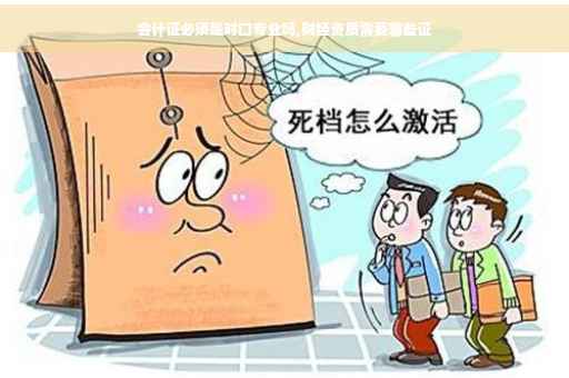 会计证必须是对口专业吗,财经资质需要哪些证