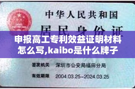 申报高工专利效益证明材料怎么写,kaibo是什么牌子