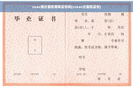 ceac是计算机等级证书吗(cceac计算机证书)