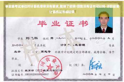 事业编考试单位对计算机等级没有要求,我填了初级!但我没有证书可以吗-评职称要计算机证书嘛初级