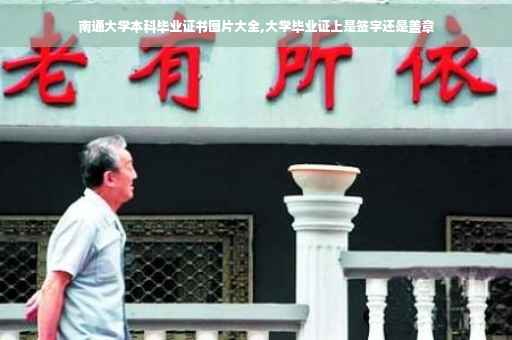 南通大学本科毕业证书图片大全,大学毕业证上是签字还是盖章