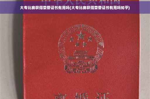大专比赛获得荣誉证书有用吗(大专比赛获得荣誉证书有用吗知乎)