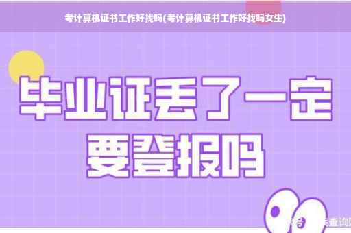 考计算机证书工作好找吗(考计算机证书工作好找吗女生)