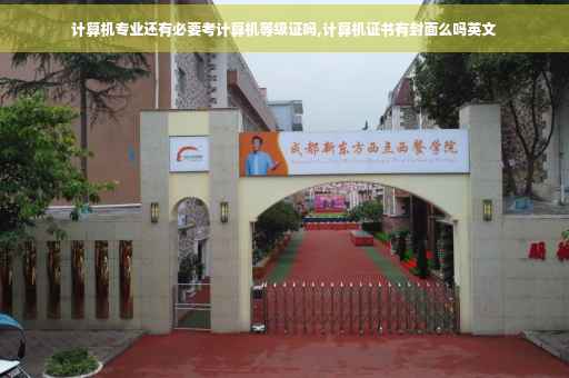 计算机专业还有必要考计算机等级证吗,计算机证书有封面么吗英文