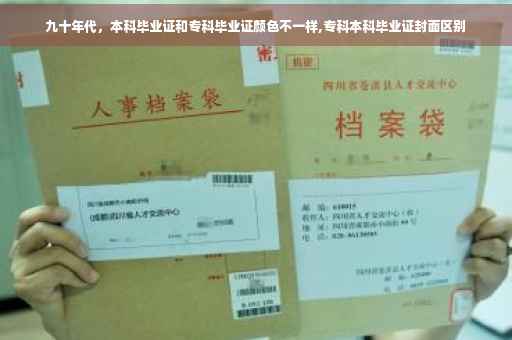 九十年代，本科毕业证和专科毕业证颜色不一样,专科本科毕业证封面区别