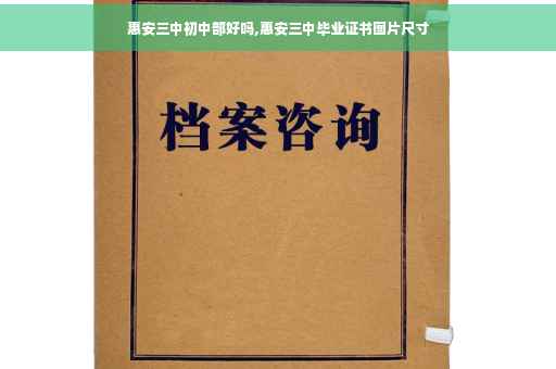 惠安三中初中部好吗,惠安三中毕业证书图片尺寸