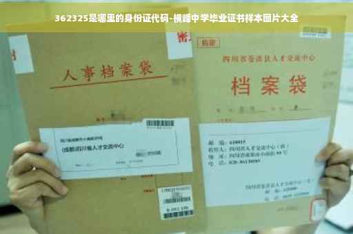362325是哪里的身份证代码-横峰中学毕业证书样本图片大全