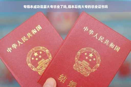 专插本成功是算大专毕业了吗,插本后有大专的毕业证书吗