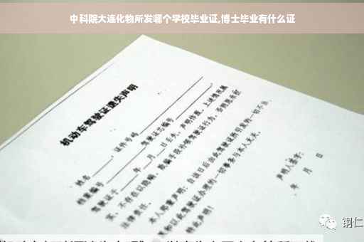 中科院大连化物所发哪个学校毕业证,博士毕业有什么证