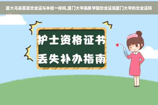 厦大马来西亚毕业证与本校一样吗,厦门大学嘉庚学院毕业证是厦门大学的毕业证吗