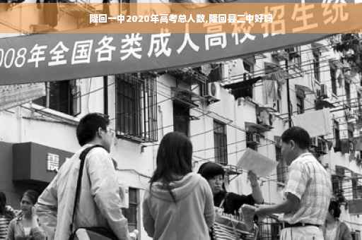 隆回一中2020年高考总人数,隆回县二中好吗