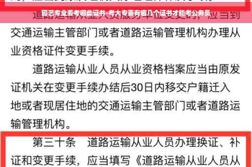 园艺专业要考哪些证书-考大专要有哪几个证书才能考公务员