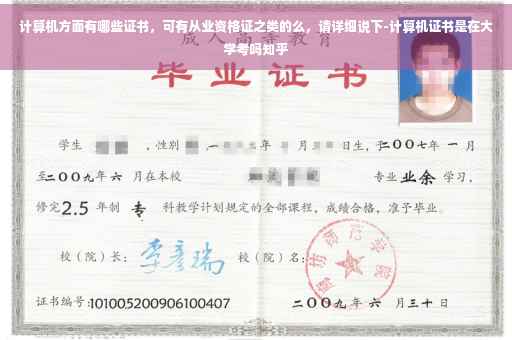 计算机方面有哪些证书，可有从业资格证之类的么，请详细说下-计算机证书是在大学考吗知乎
