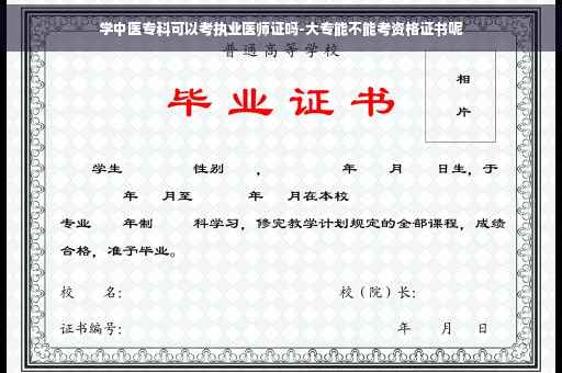 学中医专科可以考执业医师证吗-大专能不能考资格证书呢