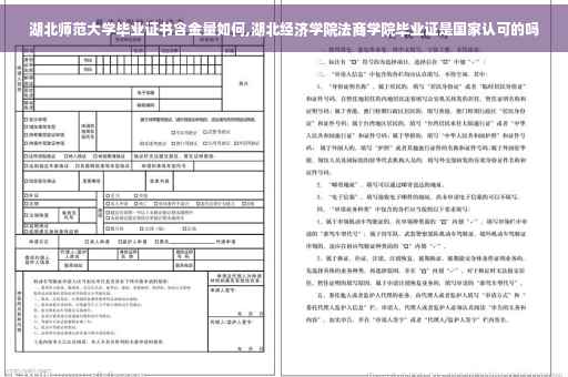 湖北师范大学毕业证书含金量如何,湖北经济学院法商学院毕业证是国家认可的吗