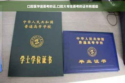 口腔医学需要考的证,口腔大专生要考的证书有哪些