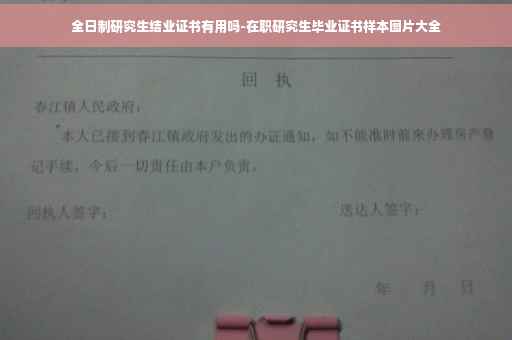 全日制研究生结业证书有用吗-在职研究生毕业证书样本图片大全