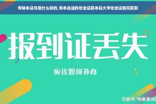 专转本证书是什么样的,专本连读的毕业证和本科大学毕业证有何区别