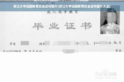 浙江大学远程教育毕业证书图片(浙江大学远程教育毕业证书图片大全)