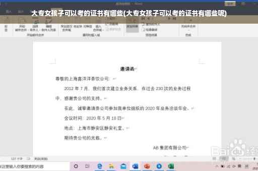 大专女孩子可以考的证书有哪些(大专女孩子可以考的证书有哪些呢)