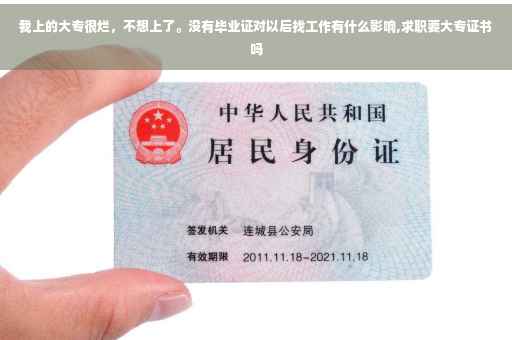 我上的大专很烂，不想上了。没有毕业证对以后找工作有什么影响,求职要大专证书吗