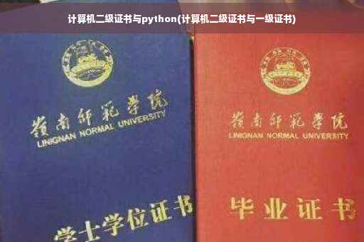 计算机二级证书与python(计算机二级证书与一级证书)