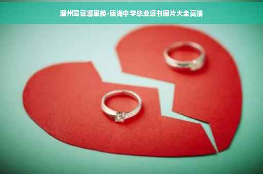 温州驾证哪里换-瓯海中学毕业证书图片大全高清