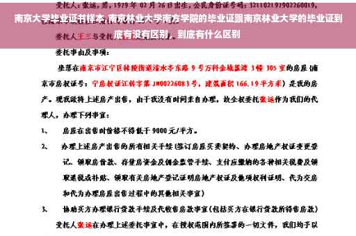 南京大学毕业证书样本,南京林业大学南方学院的毕业证跟南京林业大学的毕业证到底有没有区别,到底有什么区别 南京大学毕业证书样本,南京林业大学南方学院的毕业证跟南京林业大学的毕业证到底有没有区别,到底有什么区别