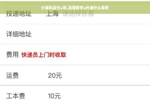 计算机证书a级,高等数学a代表什么意思