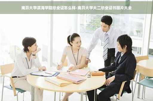 南开大学滨海学院毕业证怎么样-南开大学大二毕业证书图片大全